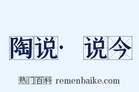 陶说·说今是什么意思的图片